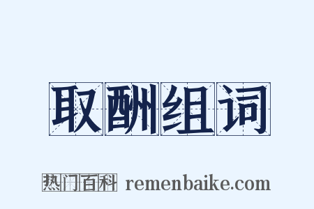 取酬组词是什么意思的图片